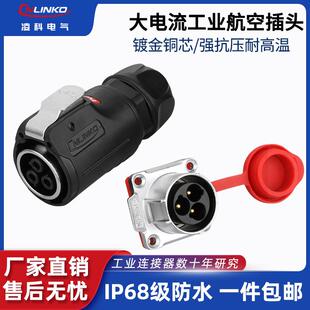 凌科LP24防水航空插头插座3芯45A大电流功率户外快速拔插连接器