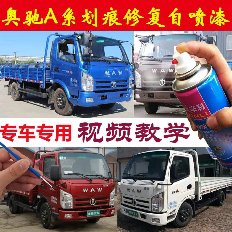 适用奥驰A1A2A3乳白色补漆笔蓝色红色划痕修复自喷漆原厂防锈车漆