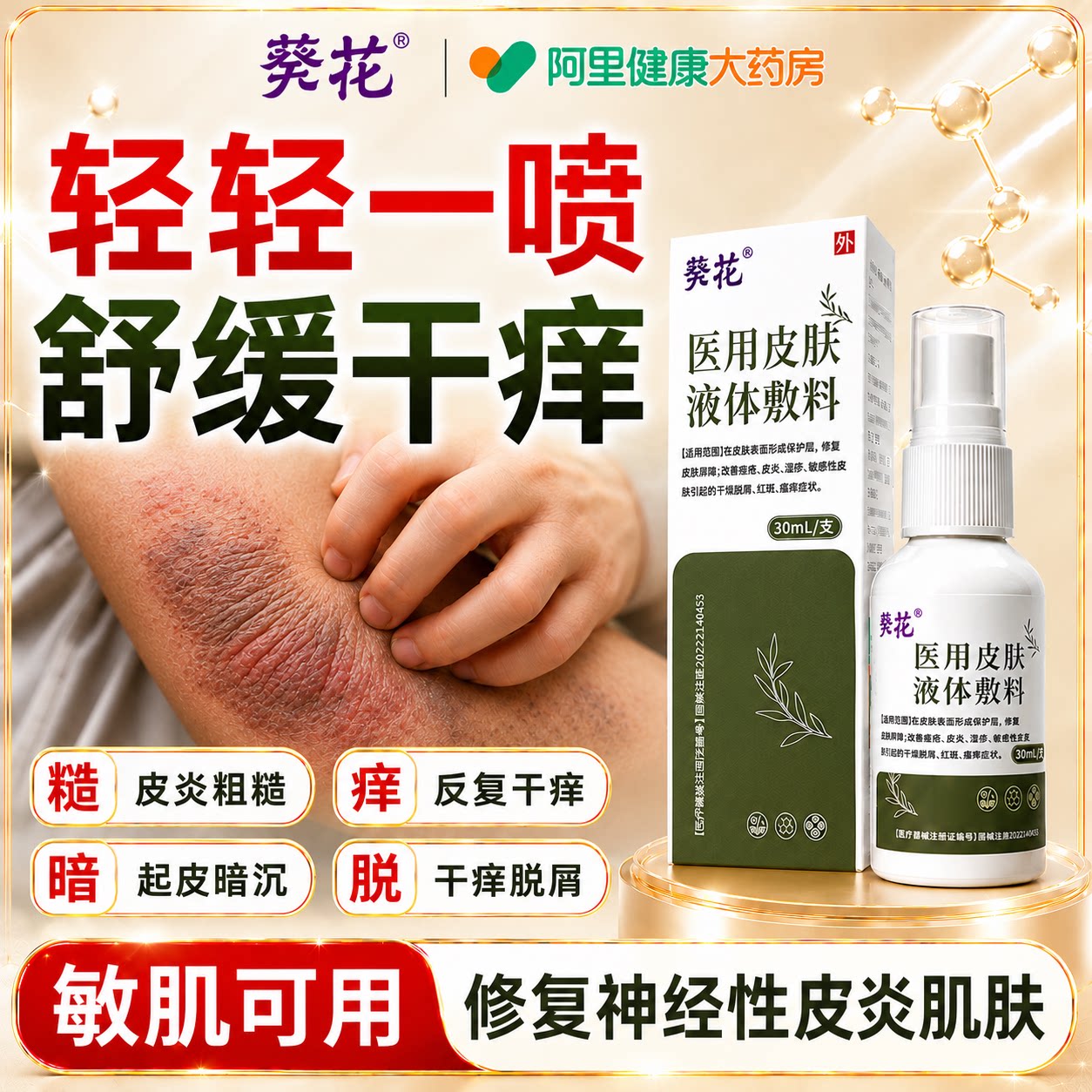 葵花医用皮肤液体敷料神经性皮炎药膏外用膏去特湿疹效止痒顽固图片