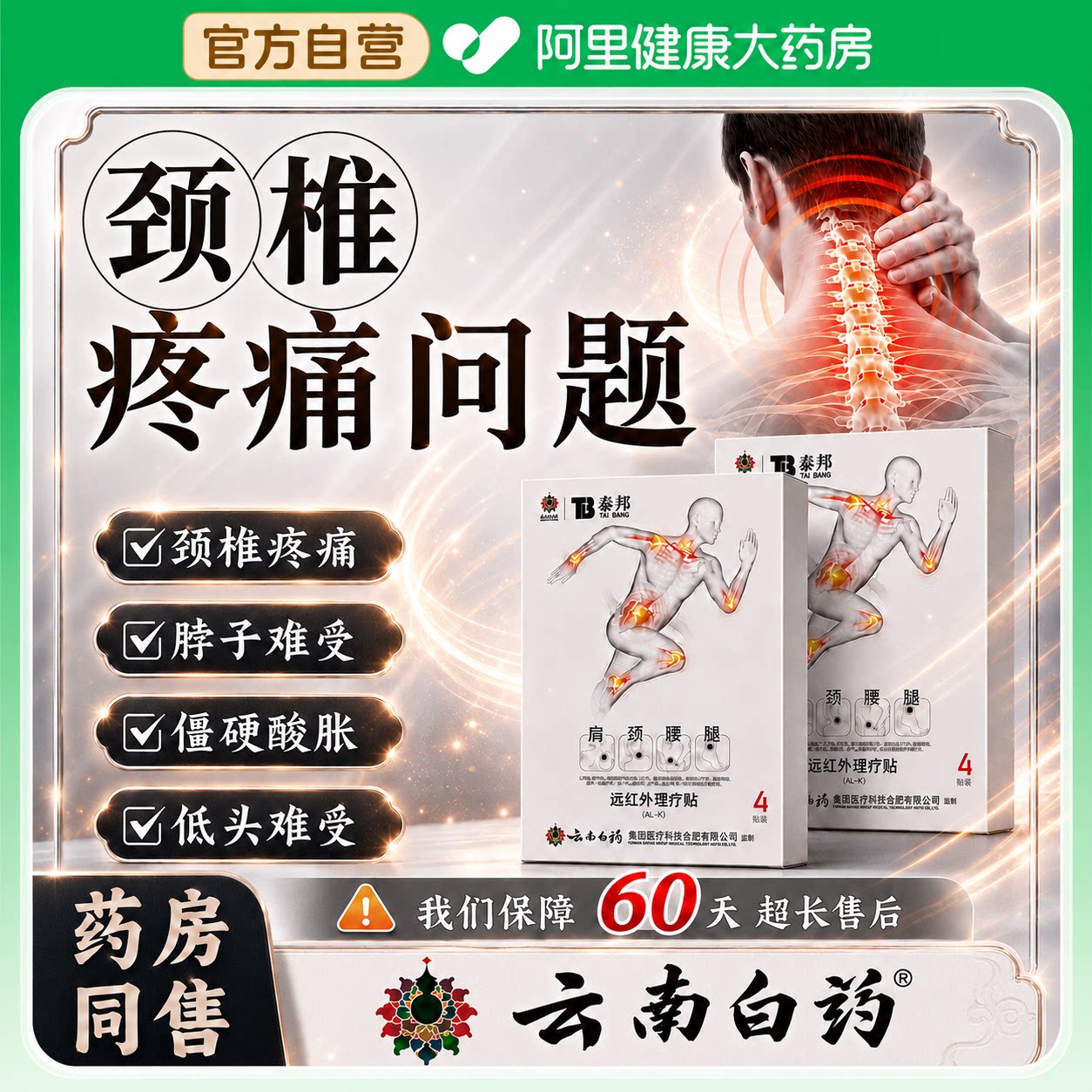 云南白药泰邦颈椎贴颈椎病专用贴膏富贵包消除热敷远红外理疗治疗
