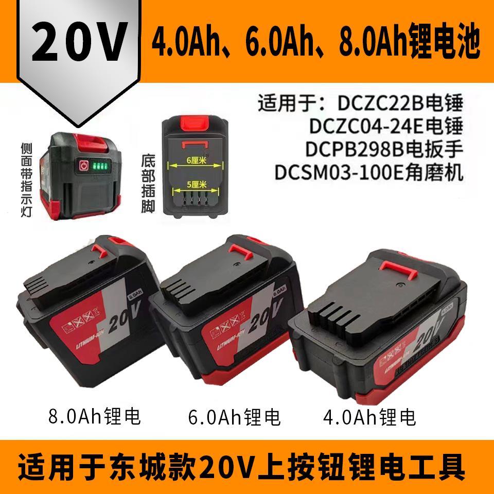 东城通用款20V大容量锂电