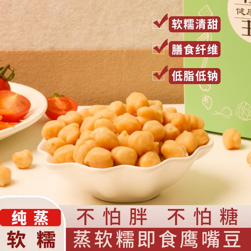 熟鹰嘴豆软糯即食低脂蒸煮原味饱腹健身轻食代餐小零食品减期吃的