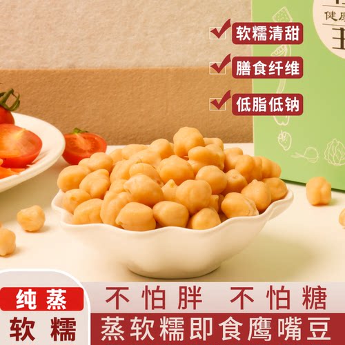 蒸软糯即食鹰嘴豆轻食代餐零食品