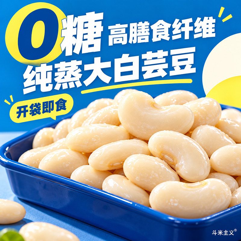 纯蒸白芸豆开袋即食蒸煮白豆白芸豆独立原味轻食代餐袋装解馋速食
