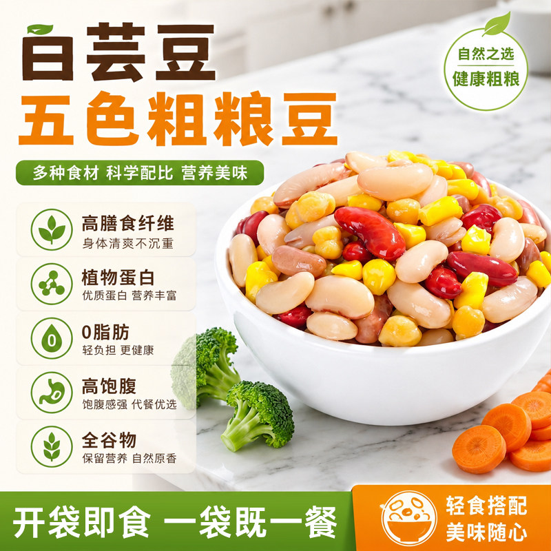 0脂白芸豆五色粗粮豆代餐鹰嘴豆营养零食玉米粒即食红芸豆小包装