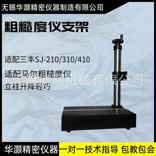 三丰粗糙度仪支架SJ410 马尔仪固定升降平台 粗糙度仪平台支架