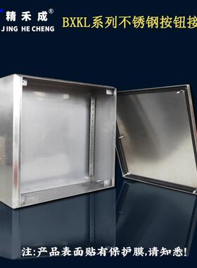 成业电气精禾成牌BXKL明装壁挂式304/316不锈钢接线箱金属配电箱