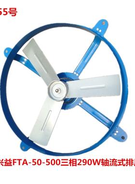 上海兴益FTA-50-500三相290W轴流式排风扇 5055号 9.7KG