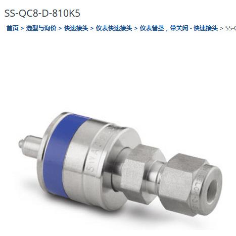 世伟洛克SS-QC8-D-810K5仪表快速接头