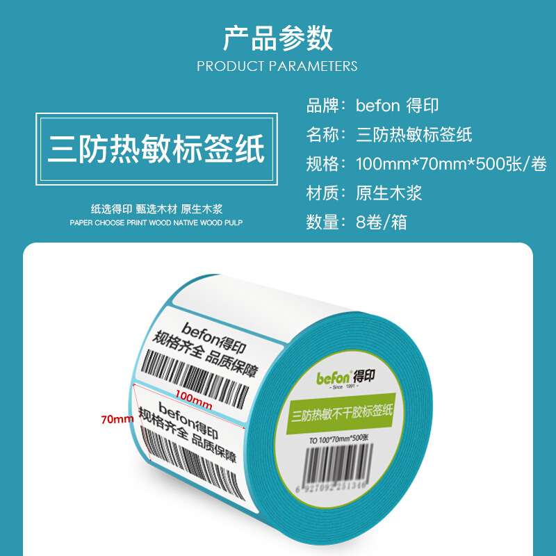 得印三防热敏不干胶标签纸 打印标签纸100*70*500枚 单排圆角8卷