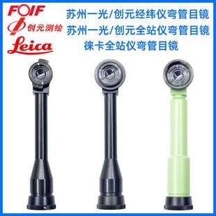 全站仪经纬仪弯管目镜 拓普康 徕卡 南方 大地 博飞经纬仪弯管