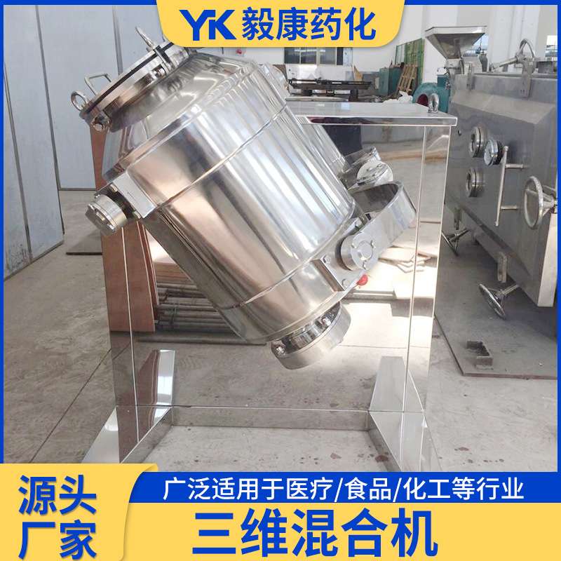 酵母三维运动混合机 实验室三维混合机 调味粉三维运动搅拌机厂家