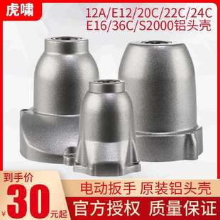 S20 24C 36C工具配 机头壳22C 虎啸电动扳手铝头壳齿轮箱减速箱