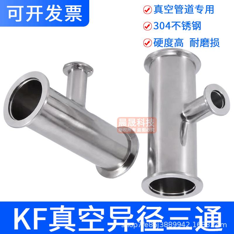 304不锈钢真空变径三通异接头kf40快接25快装16卡盘管件法兰焊接