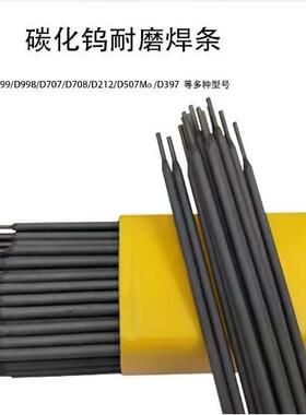 D707Ni耐磨焊条 D707Ni碳化钨电焊条 D707Ni堆焊焊条
