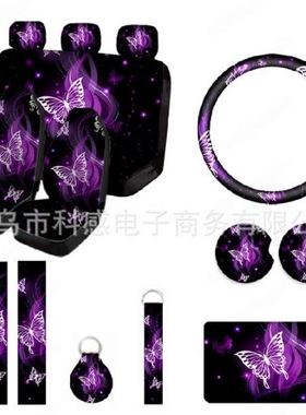 一只紫色大蝴蝶组合15件套印花汽车座椅套方向盘套扶手垫护肩套
