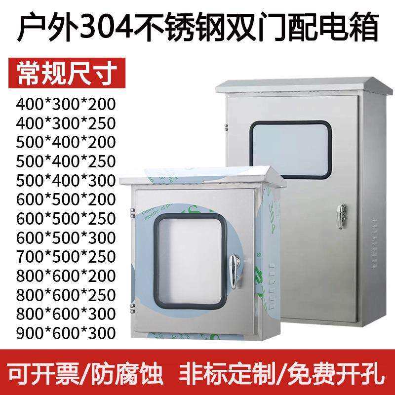 304室外防雨不锈钢配电箱内外双门仪表监控开关控制柜双门防护