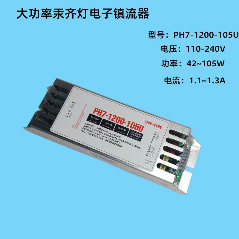 PH7-1200-105U 110-240V 42W~105W UV灯管电子镇流器1.2A一拖一