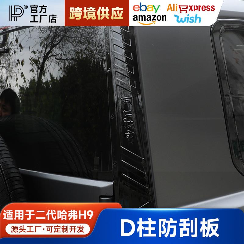 二代哈弗H9机甲D柱防刮饰条D柱专用防擦饰条改装配件外观装饰件