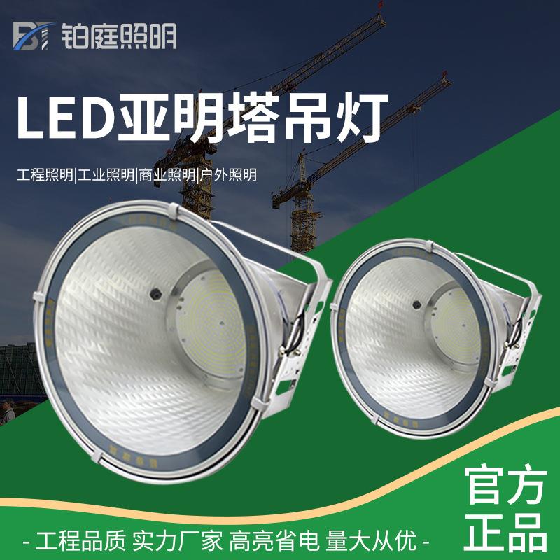 上海亚明LED塔吊灯1000W2000瓦建筑工地照明户外防水探照投光大灯