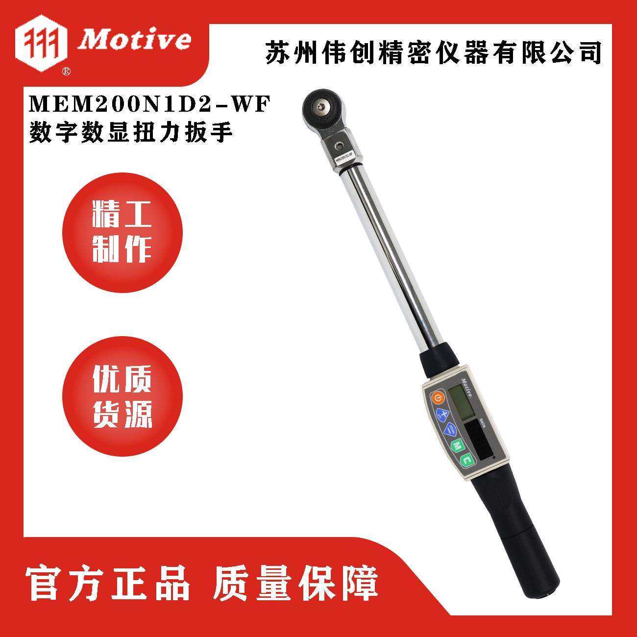 Motive一诺数字扭力扳手MEA200N1D2-WF无线高精度角度数显扳手