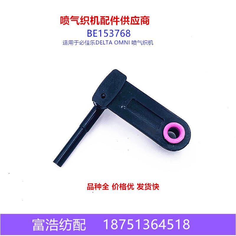 必佳乐 OMNI喷气织机配件优质储纬器导纱支架BE153768直销