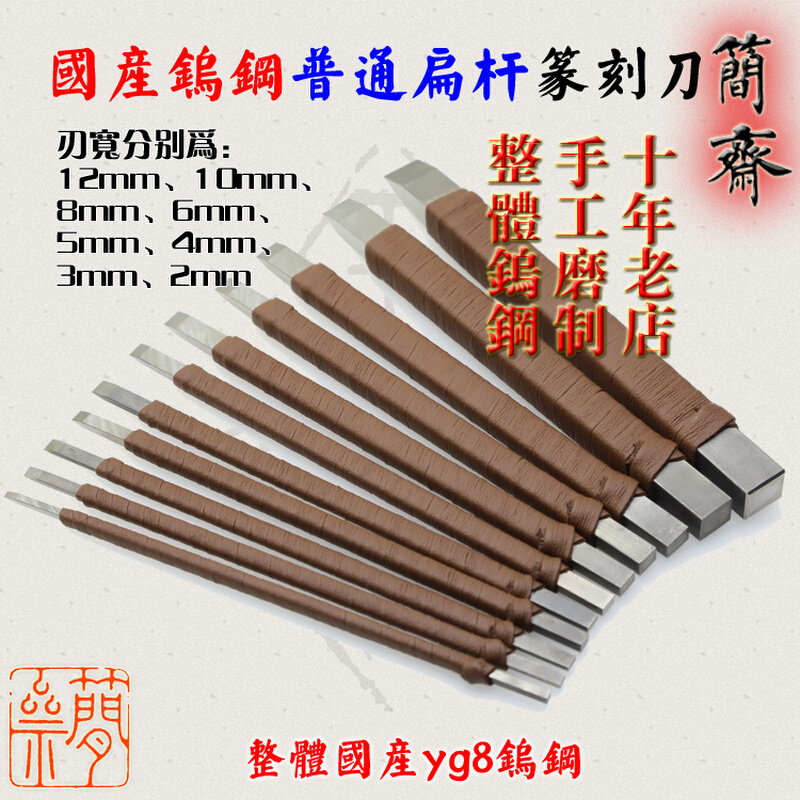 篆刻刀 国产yg8钨钢 普通扁杆 刃宽3 4 5 6 8 10 12mm