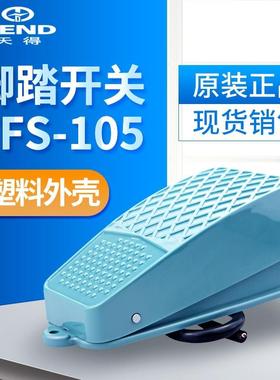 天得tend 脚踏开关TFS-105线长1M. 现货