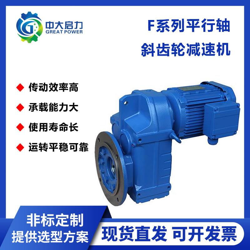 F系列平行轴斜齿轮减速机 F/FA/FAF57工业变速电机减速器齿轮箱