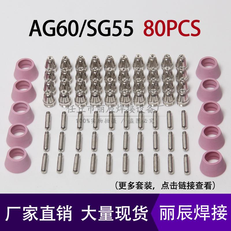 AG60/SG55切割机配件等离子割嘴电极喷咀嘴保护罩40/55/80/70件套