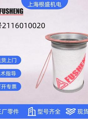 2116010020=9610112-20480-P上海复盛空压机原厂内置式油细分离器
