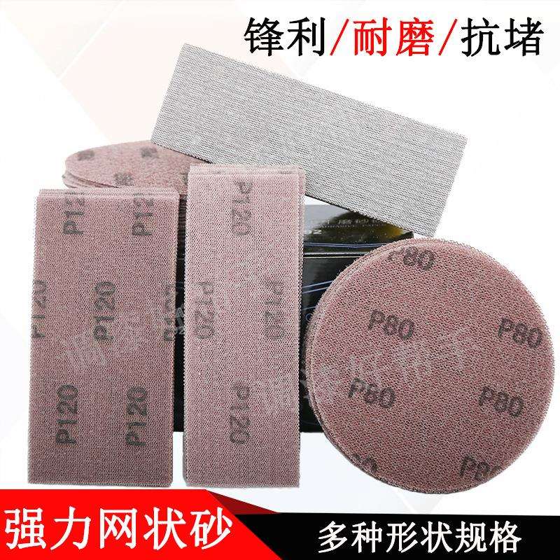 圆形长方形网状砂纸汽车钣金喷漆干磨机手刨手推板植绒网格砂纸片