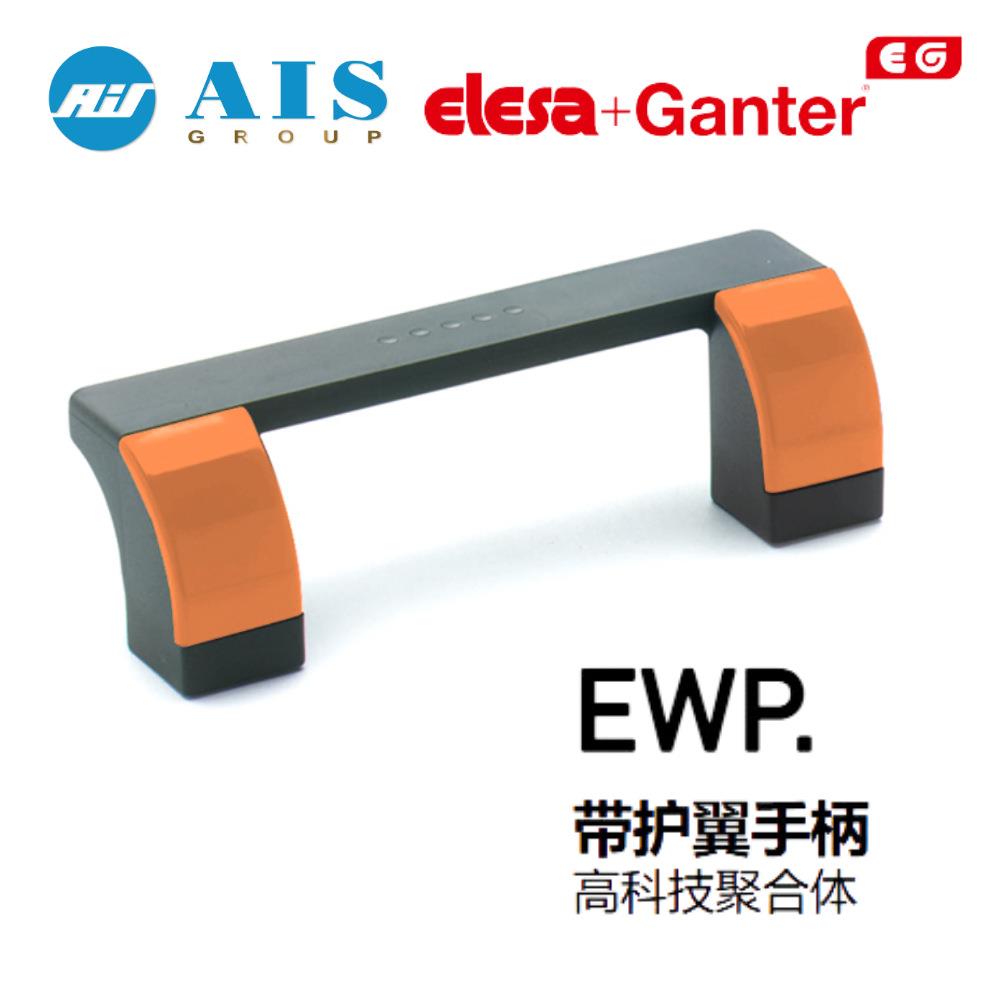 ELESA+GANTER伊莉莎冈特原装265211-C1带护翼手柄EWP.110-EH-C1