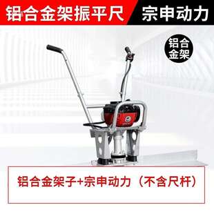 混凝土汽油振平尺架子不锈钢铝合金机架铁架电动架子220V380V电机