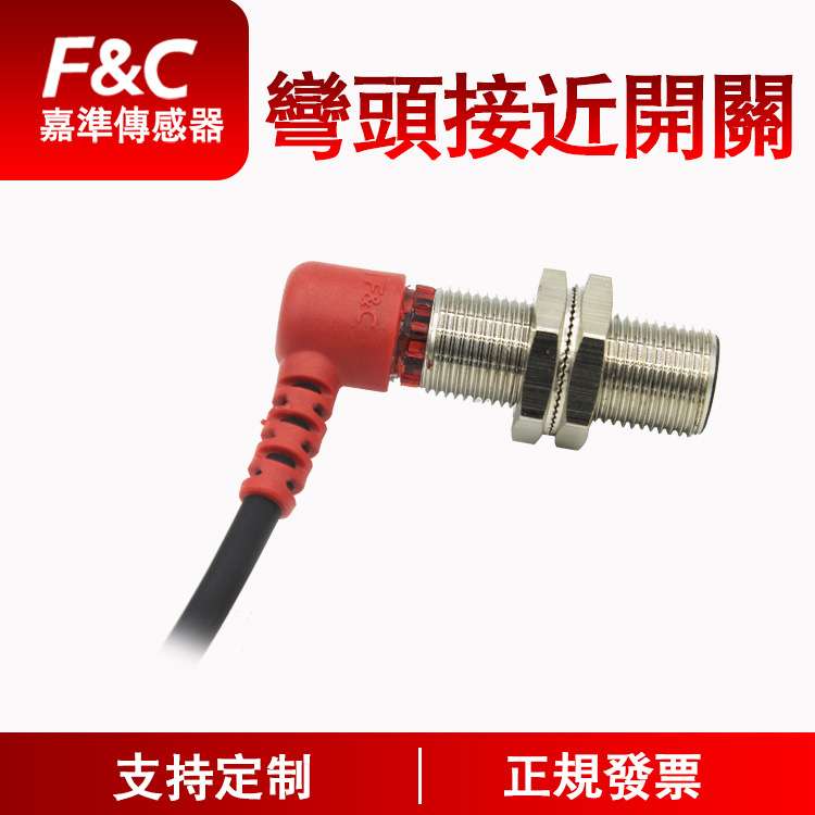 F&C嘉准 经济型弯头接近系列|弯头90度出线式|电感式接近开关