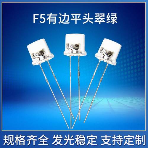 F5有边平头高亮翠绿led灯珠1000-1500mcd 5mm平头翠绿发光二极管