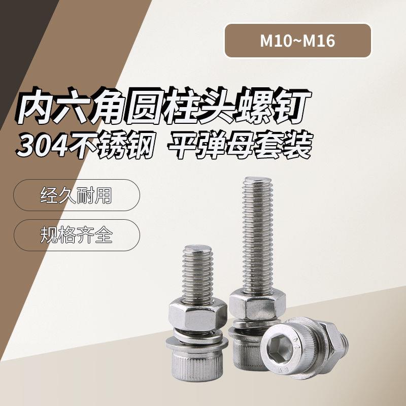 A级 304不锈钢内六角圆柱头螺钉平弹母组合套装DIN912 M10~M16