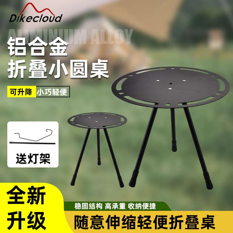 户外铝合金折叠桌子轻量化小圆桌升降简易茶台露营装备加灯架