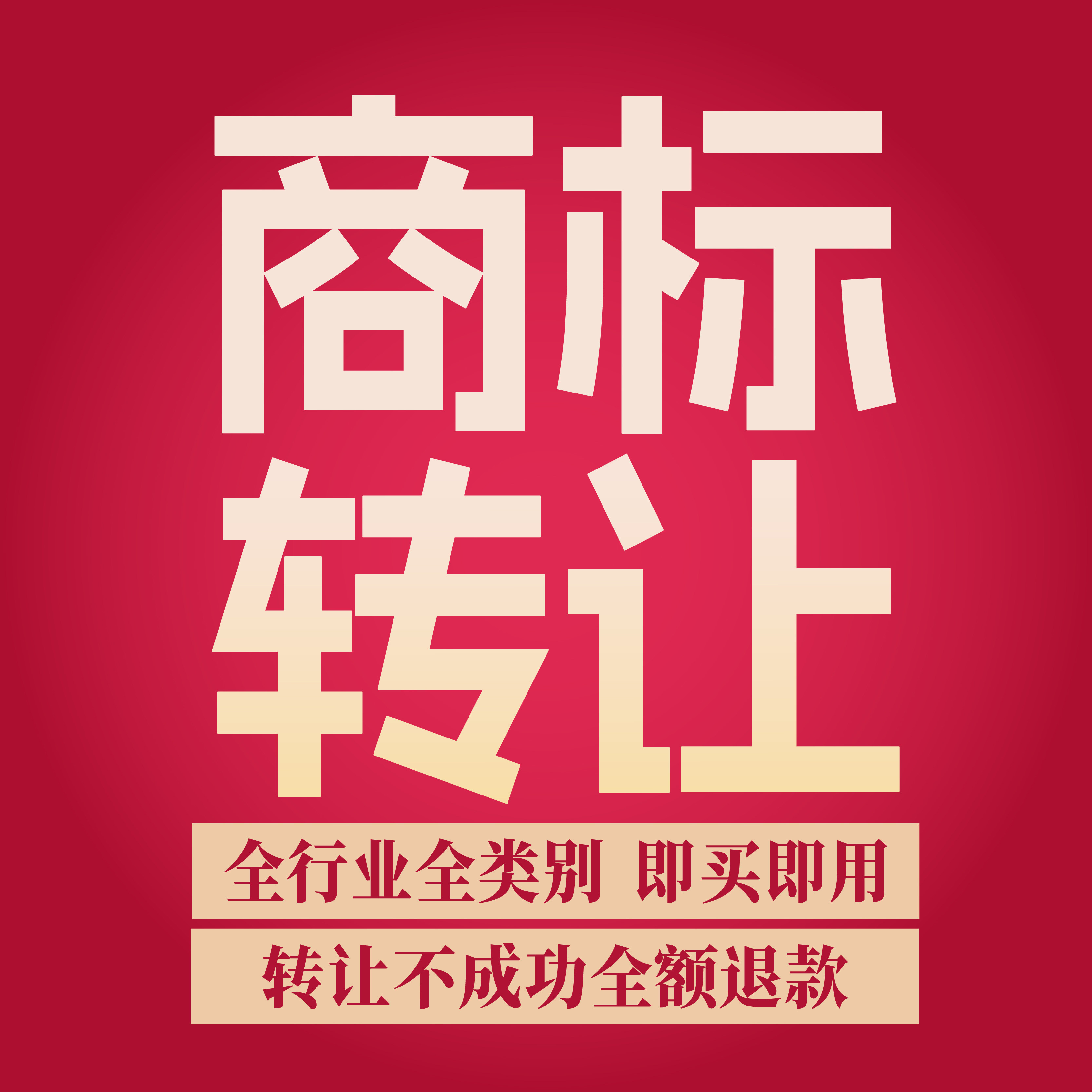 餐饮商标品牌转让出售购买35/43中西餐火锅烧烤面馆品牌r商标转让