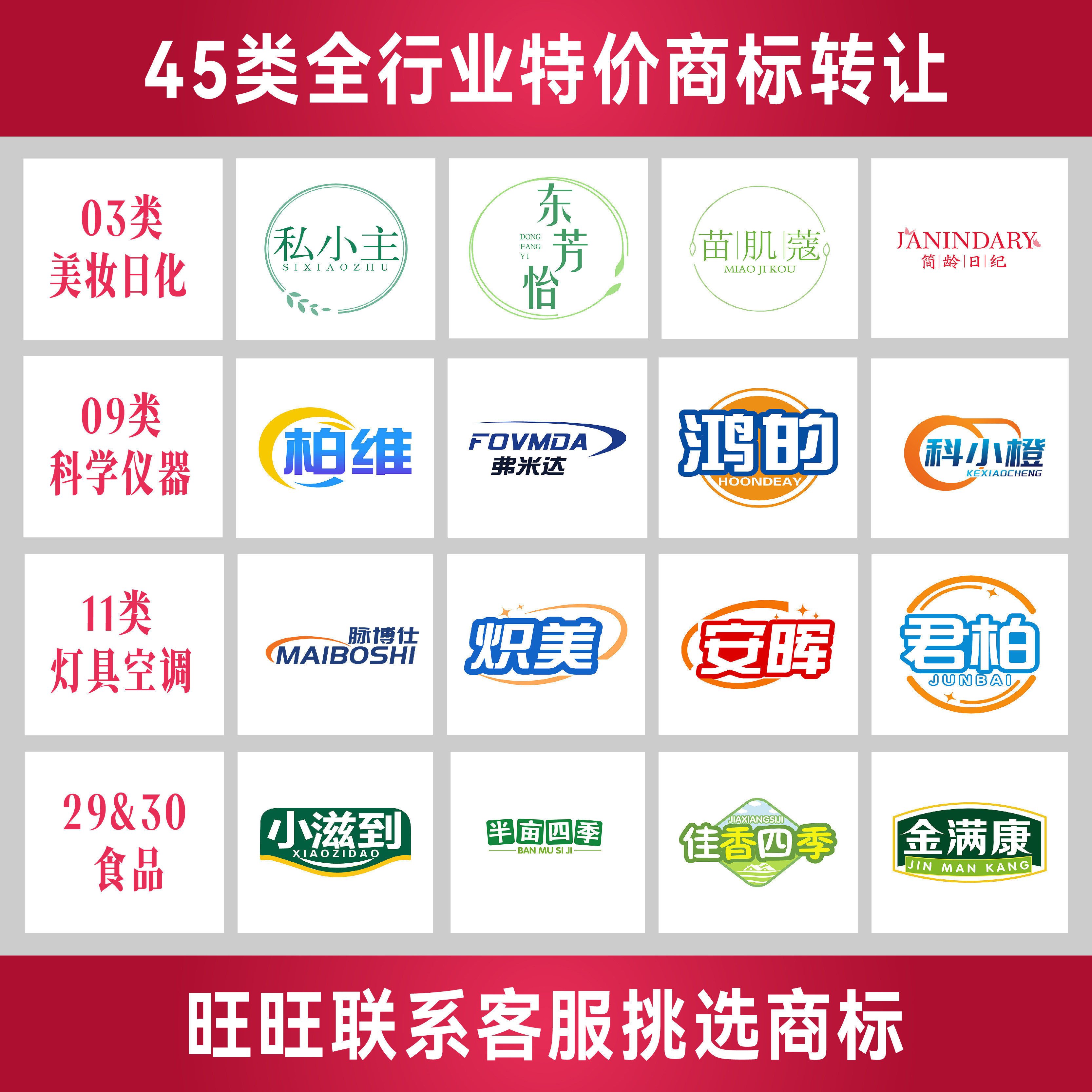 买商标r商标转让出售购买3/9/11/29/30/43类化妆品数码3c食品商标