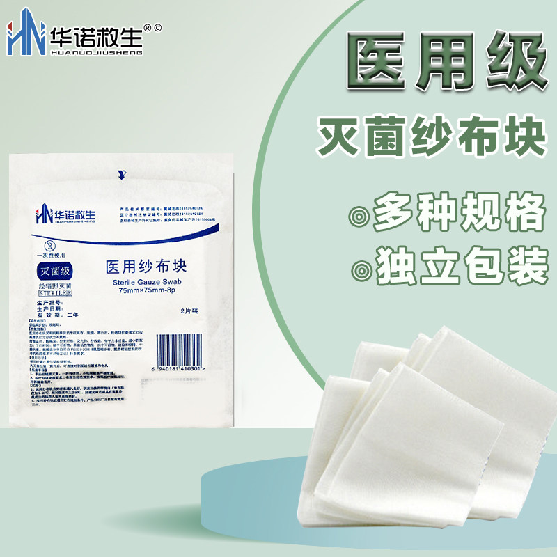 华诺救生 医用纱布块一次性灭菌伤口包扎消毒纯棉纱布