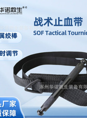 华诺救生外贸SOFTT战术止血带铁棍止血带金属绞棒