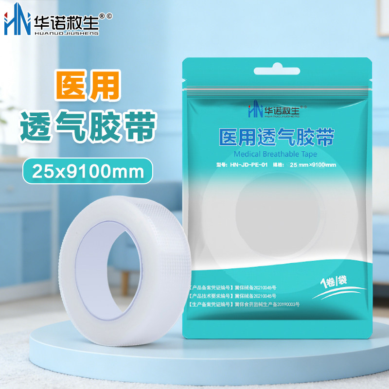 华诺救生 医用透气PE胶带 自封口设计独立包装
