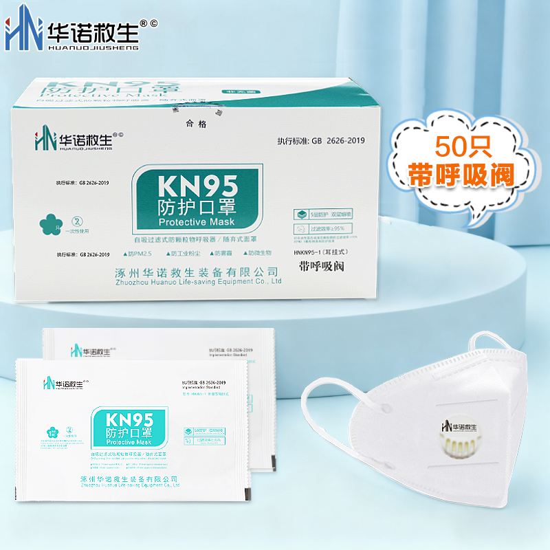 华诺救生KN95防护口罩带呼吸阀