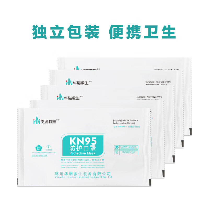 华诺救生 成人KN95防护口罩五层防护折叠耳挂式独立包装