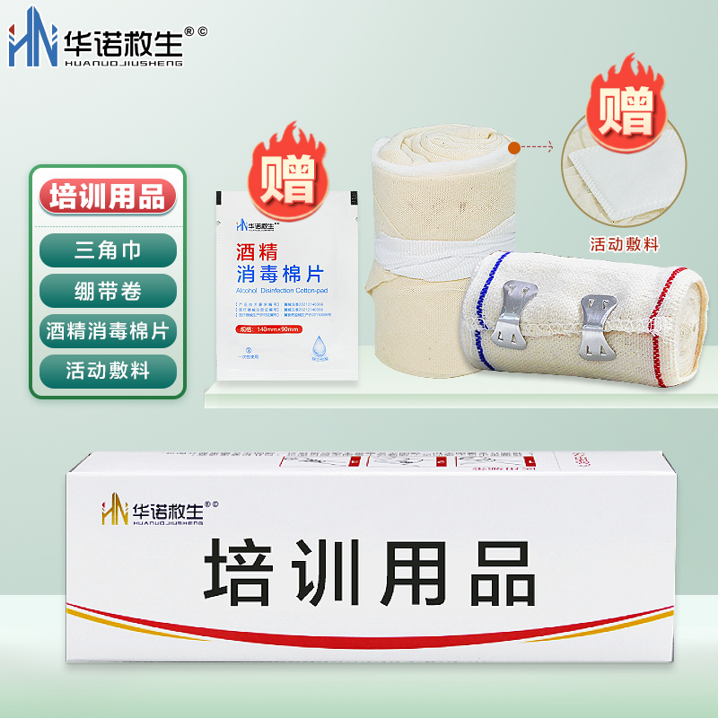 华诺救生培训用品【三角巾内含红十字&绷带卷】教学培训包扎固定