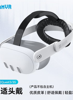 Quest3精英头戴Quest3S舒适不晃动不闷热减压减重柔软记忆棉安装简单AMVR