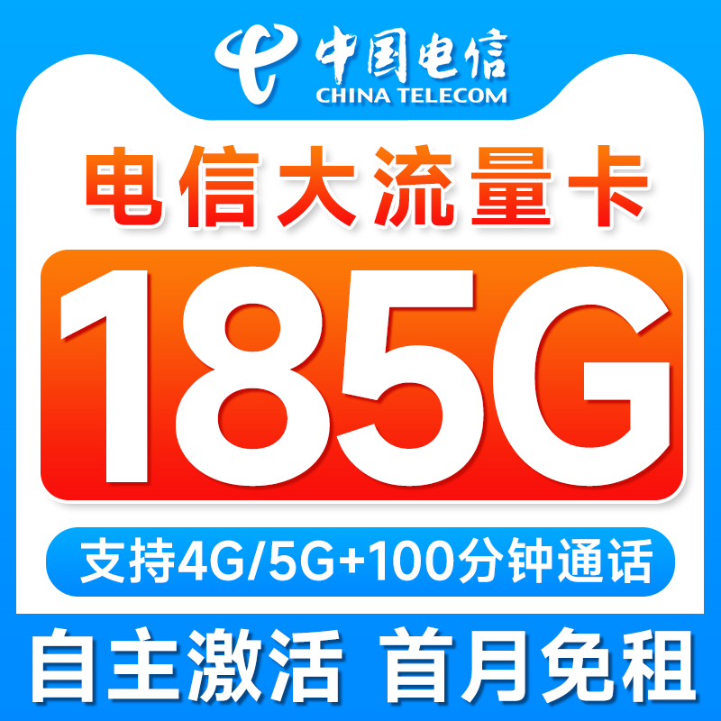 电信流量卡上网卡无线限19185大流量手机卡