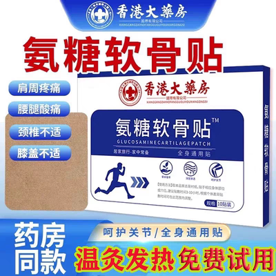 大药房氨糖软骨贴全身通用氨糖软骨素贴膏关节膝盖痛贴官方旗舰店