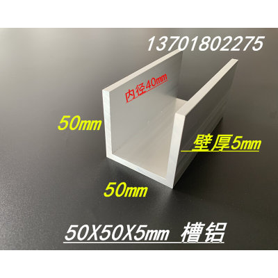 铝合金槽铝50*50*50*5mm 内径40mm铝槽 铝合金U型槽 6063单槽导轨